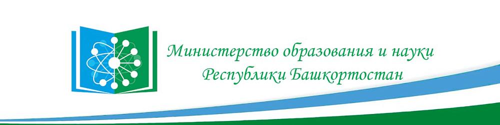 Министерство образования и науки Республики Башкортостан Министерство образования и науки Республики Башкортостан